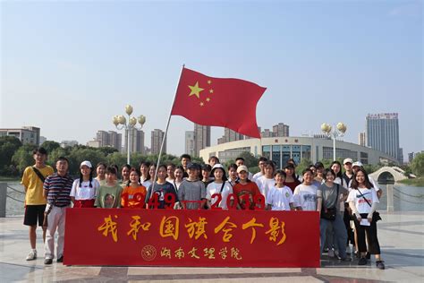 “我和国旗合个影”图片集锦第二辑 湖南文理生命与环境科学学院