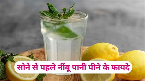 सोने से पहले नींबू पानी पीने के फायदे Sone Se Pahle Nimbu Pani Peene Ke Fayde