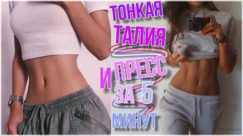 ПРЕСС И ТОНКАЯ ТАЛИЯ ЗА 5 МИНУТ //плоский живот//тренировка - YouTube Картинка - ПРЕСС И ТОНКАЯ ТАЛИЯ ЗА 5 МИНУТ //плоский живот//тренировка - YouTube
