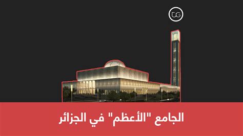الجامع الأعظم في الجزائر