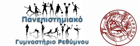 Συνεχίζει την προσπάθεια για το δελφικό πανεπιστήμιο η πεδ στερεάς. Εσωτερικά Πρωταθλήματα - Πανεπιστημιακού Γυμναστηρίου ...