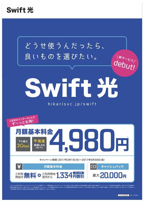 下り最大2Gbpsの超高速光インターネットサービス「Swift光」3月13日(月)より提供開始｜株式会社インビンシブルのプレスリリース