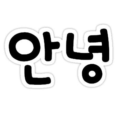 Korean Annyeong Hello In Korean Black Text Sticker By Dubukat Korean Sticker Print Stickers