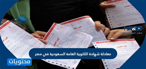 الان نتيجة الثانوية العامة 2021 برقم الجلوس من موقع وزارة التربية والتعليم + اليوم السابع. معادلة شهادة الثانوية العامة السعودية في مصر 2021 - موقع ...