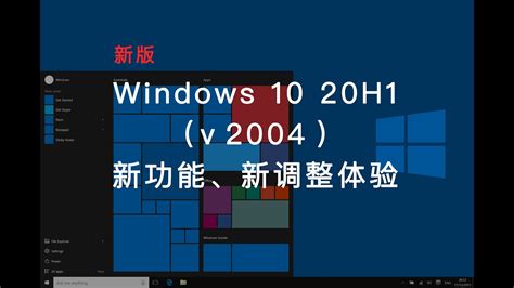 新版windows 10 2004功能体验 Win 10 20h1预览版 Youtube