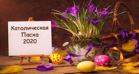 Но статус официального получил после второй мировой войны. Католическая Пасха в 2020 году: какого числа | дата