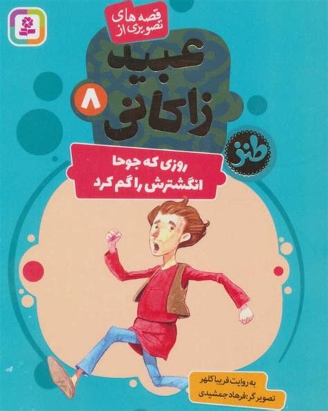 خرید و قیمت کتاب قصه های تصویری از عبید زاکانی 8 ترب