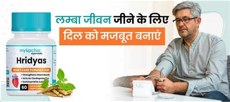 Myupchar Ayurveda Hridyas Capsule For Heart Care In Hindi की जानकारी