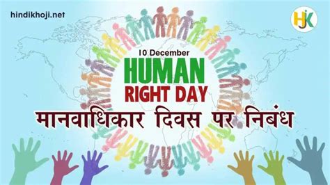 मानवाधिकार दिवस पर भाषण कैसे दें निबंध हिंदी में कक्षा 3 से 10 के