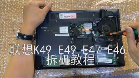 联想e49 k49 e47 e46笔记本拆机教程，从零开始一看就会 腾讯视频
