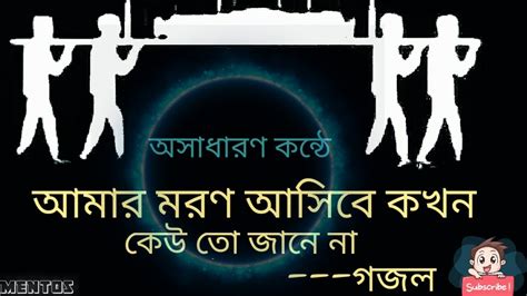 Amar moron asibe kokhon | আমার মরন আসিবে কখন | rajiya risha | bangla islamic song 2020song: Amar Moron Asibe Kokhon Keo Jane Na / Bangla Love Poems ...