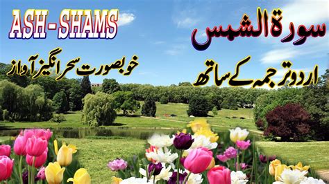 Surah Shams Urdu Tarjuma Ke Sath Surah Ash Shams With Urdu