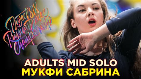 МУКФИ САБРИНА adults mid solo ★ rdc18 ★ project818 russian dance championship ★ youtube