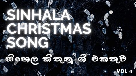 Sinhala Christmas Songs Collection Vol 4 Youtube