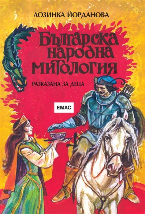 Българската народна митология, разказана от Лозинка Йорданова ...