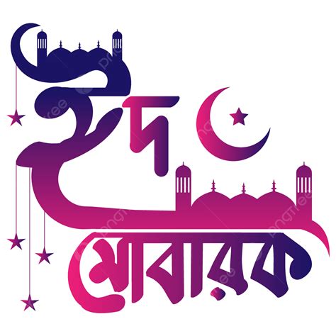 Modern Eid Mubarak Bangla Png Vector Psd And Clipart With