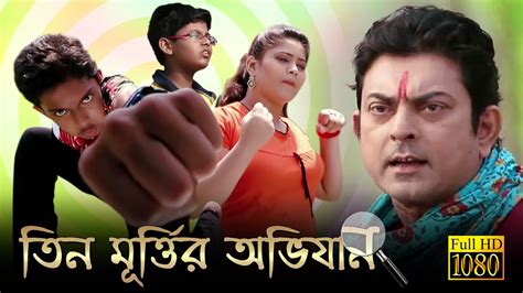 Teen Murtir Abhijan তিন মূর্ত্তির অভিযান Abhisek Kusal Chakaborty Ruspita Echo Films