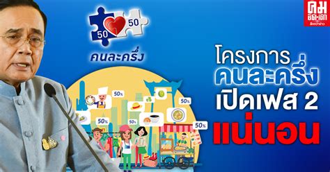 เปิดให้ลงทะเบียน คนละครึ่งเฟส 2 จำนวน 5 ล้านคน เริ่มต้น 16 ธันวาคม 2563 นี้ ของขวัญปีใหม่ให้กับประชาชนคนไทยจากรัฐบาลเคาะแล้ว กับโครงการคนละครึ่ง. โครงการคนละครึ่ง "นายกฯ" ยันเปิดเฟส 2 แน่นอน