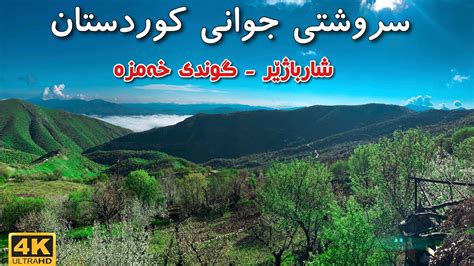 Kurdistan Nature 4k سروشتی جوانی کوردستان شارباژێر گوندی خەمزە