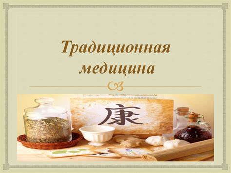 Традиционная медицина - презентация онлайн