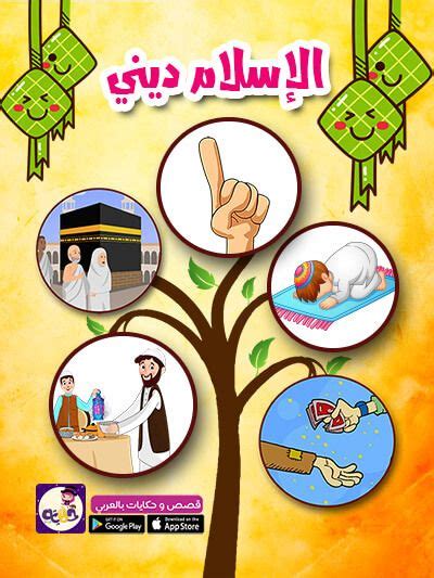 قصص للاطفال عن اركان الاسلام تعليم الاطفال اركان الاسلام الخمس ⋆