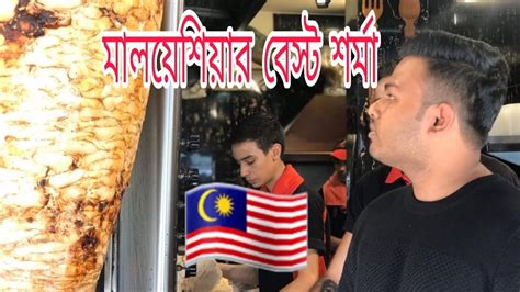 Almaany.com arabic dictionary is the property and trademark from معجم المعاني almaany.com dictionary, all rights reserved by معجم المعاني. BEST SHAWARMA IN KUALALAMPUR MALAYSIA | Best food in ...