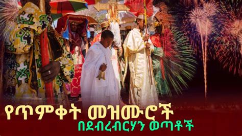Ethiopia የጥምቀት መዝሙር Yetimket Mezmur በደብረብርሃን ወጣቶች ዘማሪያን 20120ዓም