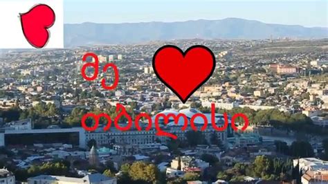 მე მიყვარს თბილისი I Love Tbilisi Youtube