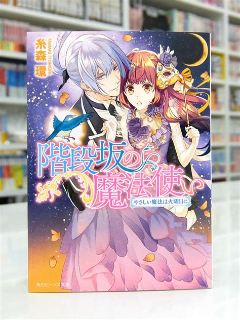 Afterglow-inc » 角川ビーンズ文庫『階段坂の魔法使い やさしい魔法は火曜日に』第2巻