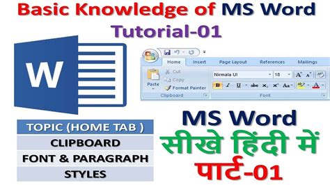 Basic Knowledge Of Ms Word Tutorial 01 Ms Word सीखे हिंदी में पार्ट 01