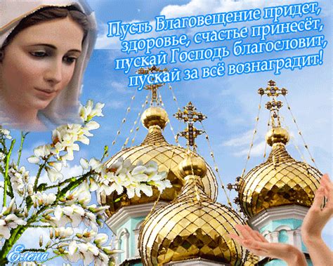Прикольные поздравления картинки к празднику «благовещение пресвятой богородицы» на портале pozdravok. Поздравления с Благовещением в стихах - Благовещение ...