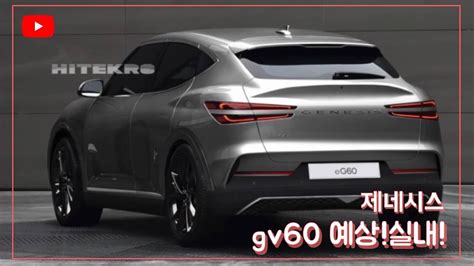 Genesis today officially revealed exterior and interior images of the gv60, the brand's first electric vehicle based on dedicated ev platform.the gv60 is. 제네시스 gv60(jw) 실내 유출!!! - YouTube