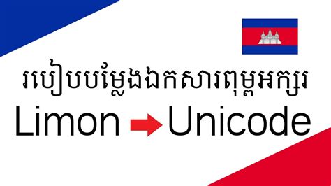 How To Convert Limon Document To Khmer Unicode Youtube