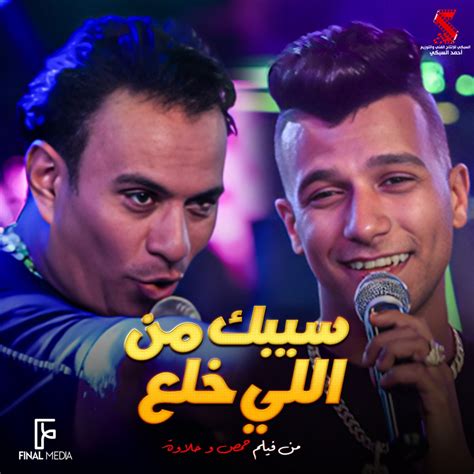 ‎سيبك من اللي خلع من فيلم حمص وحلاوة Single Album By Mahmoud El Lithy And Essam Sasa Apple