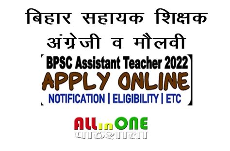 Bpsc Bihar Assistant Teacher English And Assistant Maulvi Advt No