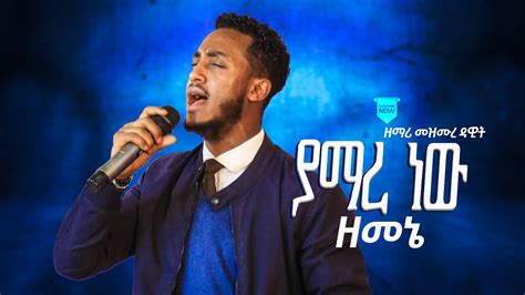 ያማረ ነው ዘመኔ ዘማሪ መዝሙረ ዳዊት የአምልኮ ጊዜ Singer Mezemure Dawit River Tv