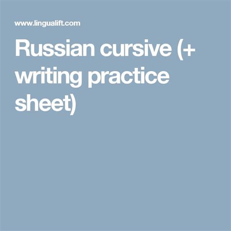 Russian cursive a video guide with practice sheets mykeytorussian. 141 best Russian images on Pinterest | Languages online ...