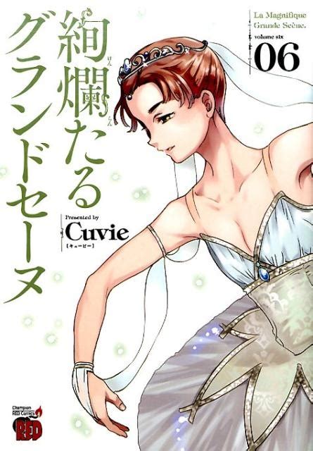 Cuvie 絢爛たるグランドセーヌ 6 チャンピオンREDコミックス