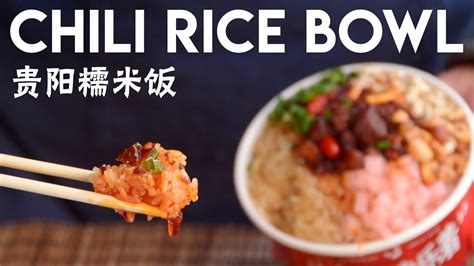 Chili Rice Bowl Guiyang Style 贵阳糯米饭 Youtube