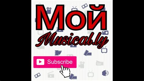 moй musical ly youtube
