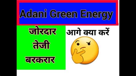 Get todays live stock price for adani green energy with performance, fundamentals, market cap, share holding, financial report, company profile, annual report, quarterly results. Adani Green Energy Share मैं जोरदार तेजी बरकरार | आगे क्या ...