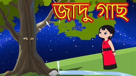 জাদু গাছ Bengali Fairy Tales Story Of Thakumar Jhuli Bangla