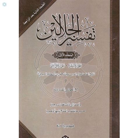 Books › Arabic Books › Tafsir Al Jalalayn With Commentary