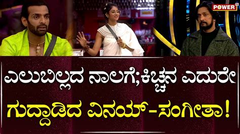 Bigg Boss Kannada Season 10 ಎಲುಬಿಲ್ಲದ ನಾಲಗೆ ಕಿಚ್ಚನ ಎದುರೇ ಗುದ್ದಾಡಿದ ವಿನಯ್ ಸಂಗೀತಾ Power Tv