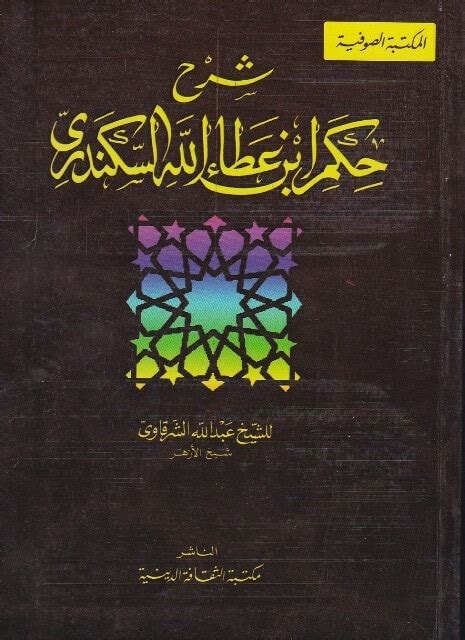 .فقام الشيخ عبد الله الشرقاوي بشرح هذا المختصر حيث حرر ألفاظه وضبطها وبين وجوه الإعراب وشرح الكلمات واستخرج ا. شرح حكم ابن عطاء الله السكندري | عبد الله الشرقاوي ...