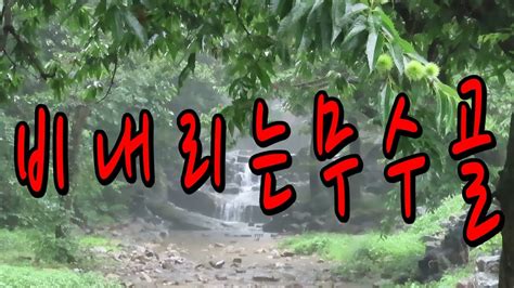 전철로 떠나는 숨어있는명소 사진여행 비내리는 도봉산무수골 북한산 국립공원 도봉산 빗소리 자연의소리 youtube