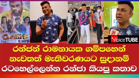 රන්ජන් රාමනායක ගම්පහෙන් නැවතත් මැතිවරණයට සුදානම් රටහෙල්ලෙන්න රන්ජා