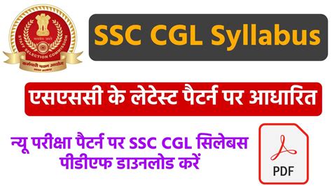 SSC CGL Syllabus In Hindi 2024 एसएसस सजएल सलबस