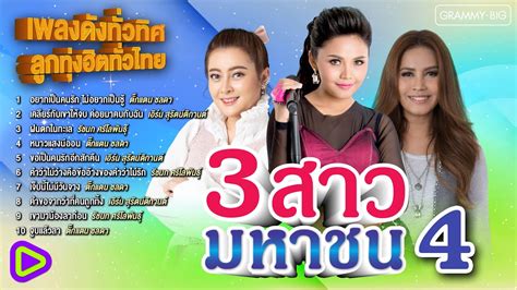 เพลงดังทั่วทิศ ลูกทุ่งฮิตทั่วไทย 3 สาวมหาชน 4 ฝนตกในทะเล เจ็บนี้ไม่มีวันจาง จูบแล้วลา