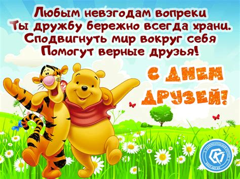 Надёжный друг, как крепкая опора: С днем друзей поздравление — Бесплатные открытки и анимация